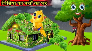 चिड़िया का पत्तों का घर Chidiya gharchidiya ki kahani Moral StoryTuni chidiyaTony chidiya carton [upl. by Azral]