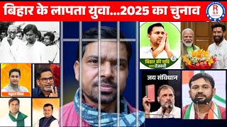 70th BPSC  बिहार के लापता युवा2025 का चुनाव  releasedilipkumar bpsc [upl. by Feinberg]