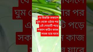 যে বিরক্তি সকালে ঘুম থেকে উঠে এই দোয়াটি পড়ে সকল কঠিন কাজ সহজ হয়ে যাবে।।🎁❤📈শট শটস food recipe [upl. by Ranique]