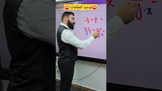 طريقة توحيد المقامات بشكل صحيح باسلالصرايره توجيهي الثانويةالعامة رياضيات maths [upl. by Dennis]