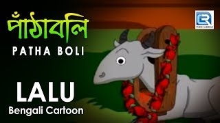 Bengali Comedy  Lalu  Patha Boli [upl. by Nedra]