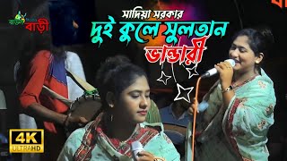 দুই কুলে সুলতান ভান্ডারী  সাদিয়া সরকার। Dui Kule Sultan Bhandari  New Bhandari Song 2024 [upl. by Ragen]