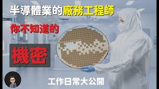 廠務工程師半導體機密的工作日常4大必備技能合適個人特質 [upl. by Anilocin]