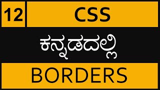 Chapter 12  CSS Borders in ಕನ್ನಡದಲ್ಲಿ [upl. by Hamner]