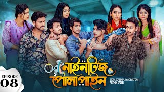 Nineties Polapain  নাইনটিজ পোলাপাইন  Episode 08  Prank King  Bangla Web Series 2024 [upl. by Oyam]