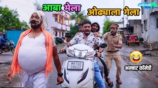 आबा मेला ओढ्याला गेला 😂 Aba mela Odhyala Gela  Marathi comedy Vadivarchi Story  Funny Scenes [upl. by Hubbard]