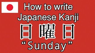 【KANJI】How to write Japanese kanji “Sunday” 「日曜日」の書き方。 [upl. by Lynnet]