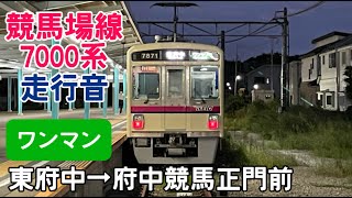 京王7000系7421F走行音（東府中〜府中競馬正門前） [upl. by Edra485]