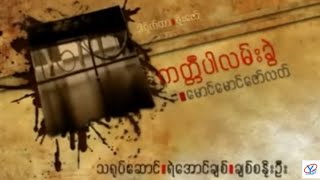 á€€á€á€¹á€á€®á€•á€«á€œá€™á€ºá€¸á€á€½á€²  á€™á€»á€­á€¯á€¸á€€á€¼á€®á€¸ Karaoke [upl. by Ortrude]