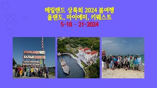 메릴랜드 상록회 2024 봄여행 518  5212024 [upl. by Hilly]