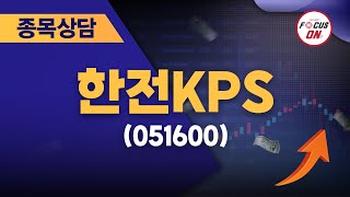 한전KPS051600 종목상담 최충성 ｜마켓시그널 ONampOFF 20240717 [upl. by Modestia419]