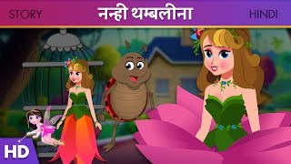 थम्बलीना  Thumbelina in Hindi  Princess Story  Kids Story in Hindi  Hindi Kahaniya  Fairy Tales [upl. by Bartosch]