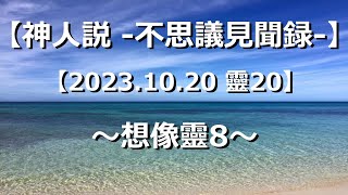 【神人説 不思議見聞録】〜20231020 靈20（想像靈8） [upl. by Kermy809]