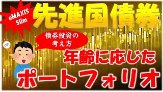 【先進国債券】年齢別最適ポートフォリオ！40代・50代からの債券投資の考え方と60代のゴールを考えた投資法を解説。楽天バランスとeMAXIS Slimはどちらがいいの？ [upl. by Stillas]