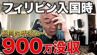 【うあああ】フィリピン入国時に900万円没収！【税関チェック】アキラ先輩AkiraSenpaiPhilippines [upl. by Nosmoht]