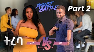 ትረባ ዳኒ እና ሄለን  Dani Roast Vs Helen  Roast Battle EthiopiaSeason 1 Part 2 Dani vs Babi [upl. by Aillimat]