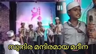 സുന്ദിര മന്ദിരമായ മദീനത്തുള്ളൊരു മഞ്ജരിയോ madhsong meelad youtubevideos [upl. by Nilreb]