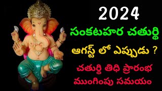 2024 August Sankatahara chaturthi Date amp Time In Telugu  2024 August Sankashti  Sankashti [upl. by Dutch]