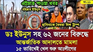 Ajker Bangla Khobor 11 Noe 2024  Bangladesh Letest News  Somoy Sangbad News  Bangla News Today [upl. by Alexandros]