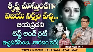 Writer Kanagala Jayakumar Interview  కృష్ణ చూస్తుండగా విజయ నిర్మల వచ్చి జయప్రదని TeluguOne [upl. by Rochette]