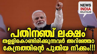 വമ്പന്‍ നീക്കം അവസാനഘട്ടത്തില്‍ Imodi guarantee  NEWS INDIA MALAYALAM [upl. by Kennith364]