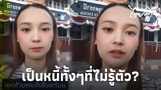 สาวใช้ไวไฟบ้านอยู่ดีๆ จู่ๆเป็นหนี้ หลังรู้ความจริงพูดไม่ออก ค้างชำระได้ไงไทยนิวส์ไทยมุง16GT [upl. by Maidie]