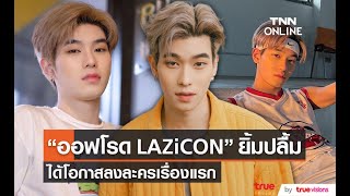 “ออฟโรด LAZiCON” ปลื้ม หลังได้รับโอกาสลงซีรีย์วายเรื่องแรก [upl. by Langelo]