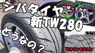 【検証】シバタイヤ（新TW280）をシバいてみました！タイヤインプレとおまけ付き【使ってみた】【ドリフト】 [upl. by Yentrac]