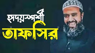 হৃদয়স্পর্শী তাফসির খন্দকার আবদুল্লাহ জাহাঙ্গীর abdullah jahangir MAAS Islamic Media [upl. by Rondi]