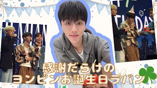 【SF9日本語字幕】感謝だらけのヨンビンお誕生日ラバン [upl. by Ellwood]