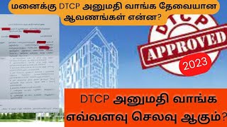 மனைக்கு DTCP அனுமதி வாங்க தேவையான ஆவணங்கள் என்ன DTPC Approval வாங்க போறீங்களா இந்த videoவ பாருங்க [upl. by Leiahtan]