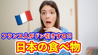 フランス人がドン引きする日本の食べ物は？意外なものも！ [upl. by Caundra]