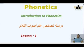 الدرس الأولPhonetics amp Phonology دراسة خصائص علم أصوات الكلام [upl. by Ahser815]