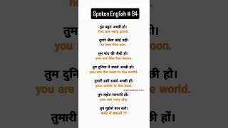 रोज बोले जाने वाले अंग्रेजी वाक्य english speaking practice short [upl. by Akerahs]