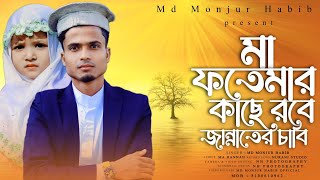 Md Monjur habib gojol এম ডি মজ্ঞুর হাবিব গজলমা ফাতেমার কাছে রবে জান্নাতের চাবি গজলmob8100610962 [upl. by Cathlene]