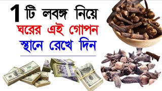 জীবনেও আর অভাব আসবেনা। লবঙ্গ এর ওয়াজিফা। lobongo er Wazifa  Lobongo er Amal  Alor Dishari [upl. by Assenaj]