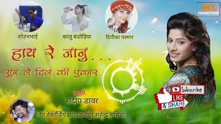 Hay Re Jaanu Sun Le Dil Ki Pukar  Sohanbhai Kalu Bandodiya amp Deepika Parmar  New Mp Timli [upl. by Otrebmal393]