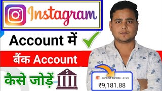 Instagram Me Bank Account Kaise add kare  Instagram se paisa kaise kamaye 2024 [upl. by Crandall749]