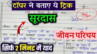 सूरदास का जीवन परिचय ऐसे लिखेंJeevan parichay kaise likheJivan Parichay Surdas ka 2024 [upl. by Ern]