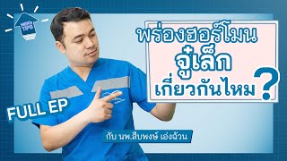 พร่องฮอร์โมนจู๋เล็ก เกี่ยวกันไหม [upl. by Inad25]