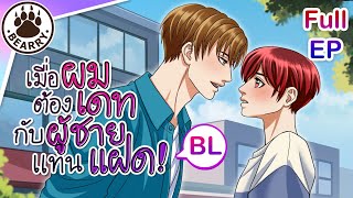 Full EP 🌈 BL เมื่อผมต้องเดทกับผู้ชายแทนแฝด The Twin  boyslove anime  Eng Sub [upl. by Erdnael187]