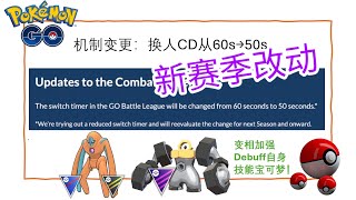 【Pokémon GO PVP】天要变了！夏威夷世锦赛后，新赛季技能机制改动指南！草洞永别啦 [upl. by Piegari636]