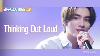 리무진 서비스 클립 Thinking Out Loud  NCT WayV 샤오쥔 X 이무진  NCT WayV XIAOJUN X LEE MU JIN [upl. by Rockefeller]