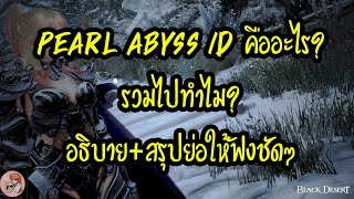 Pearl Abyss ID คืออะไร รวมไปทำไม อธิบาย  สรุปย่อให้ฟังชัดๆ  BDO PC [upl. by Myrah925]