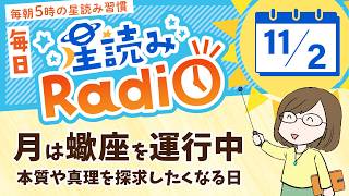 占い師の先生が【112の星読み】を解説！毎日星読みラジオ【第391回目】星のささやき「月は蠍座を運行中」今日のホロスコープ・開運アクションもお届け♪毎朝５時更新！ [upl. by Godderd]