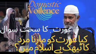 Aski quest to Dr Zakir naik about domestic violence کیا عورت کو مارنا مرد کا ٹیھک ہے اسلام میں؟ [upl. by Emelen]