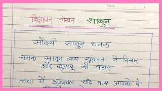 Nahane ke sabun ka vigyapan hindi mein  साबुन का विज्ञापन हिंदी में  sundary sabun vigyapan lekhan [upl. by Nylannej]