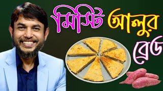 ডা জাহাঙ্গীর কবির স্যারের Jk Lifestyle এ মিস্টি আলুর ব্রেড কিটো  Good Probiotic Sweet Potato Bread [upl. by Thane94]