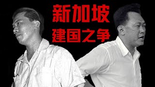 新加坡的建国之争，李光耀是如何战胜左派的？【历史调研室】 [upl. by Nylac103]