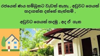 අඩුවට ගෙයක් හදමු  අද ඒ ගැන how to build a house with low cost [upl. by Rosalynd449]